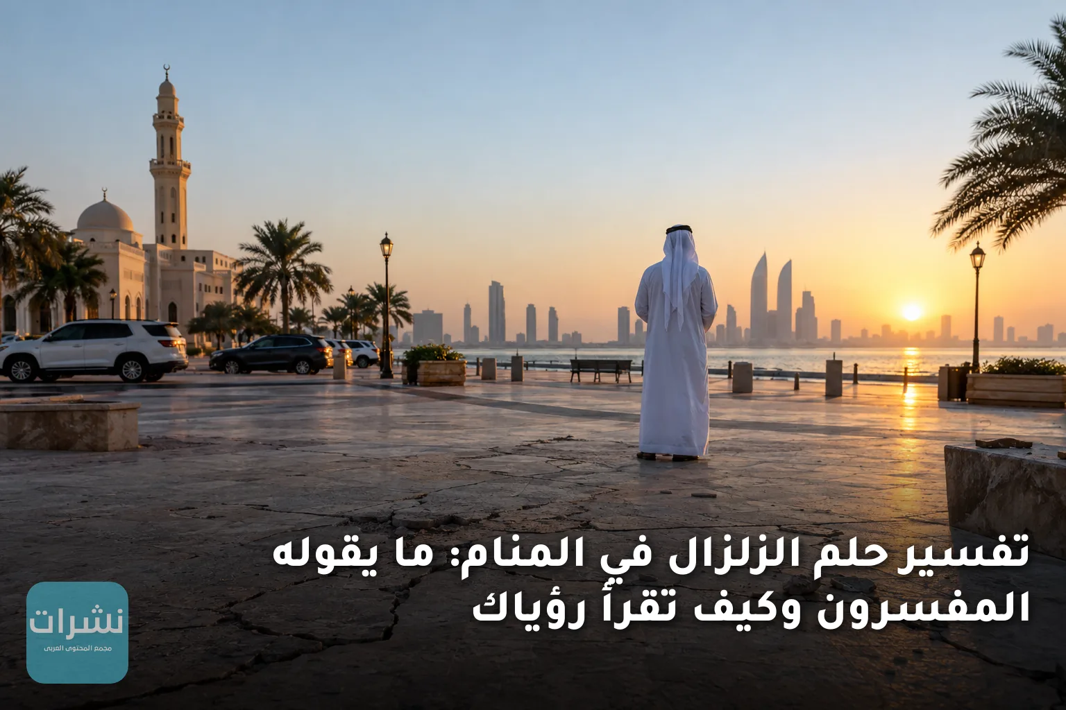 تفسير حلم الزلزال في المنام: ما يقوله المفسرون وكيف تقرأ رؤياك
