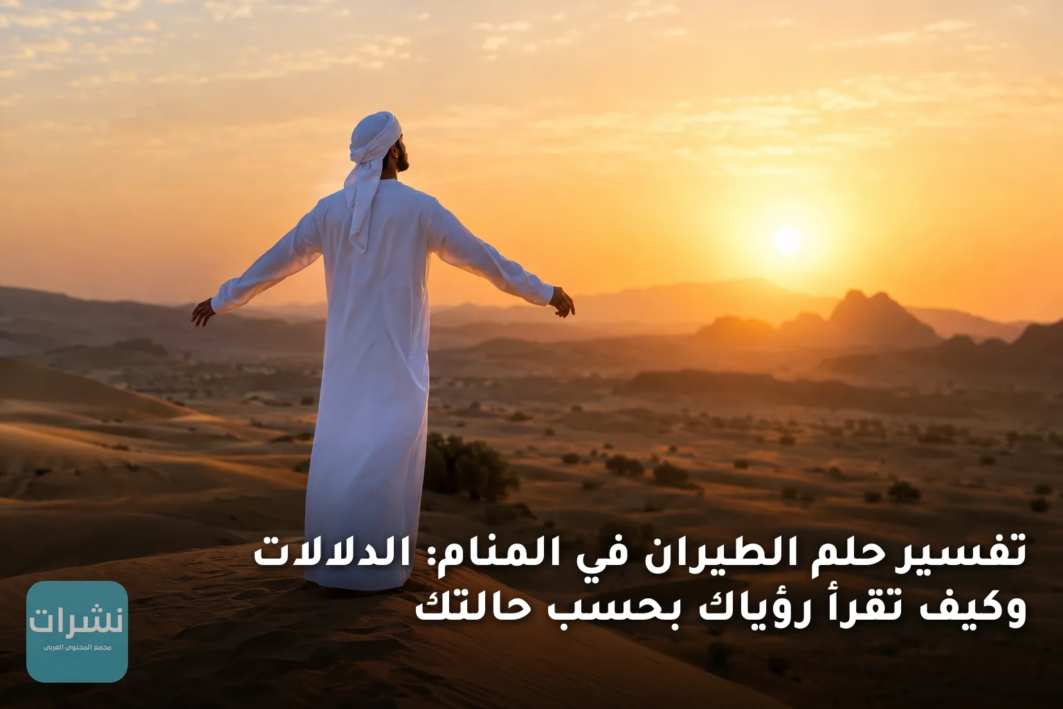 تفسير حلم الطيران في المنام: الدلالات وكيف تقرأ رؤياك بحسب حالتك