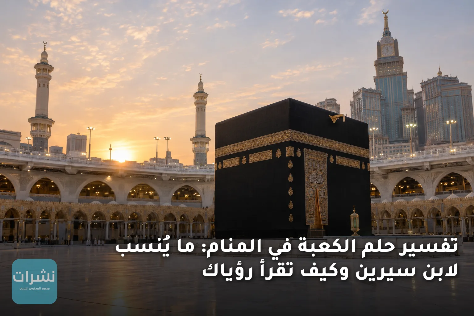 تفسير حلم الكعبة في المنام: ما يُنسب لابن سيرين وكيف تقرأ رؤياك