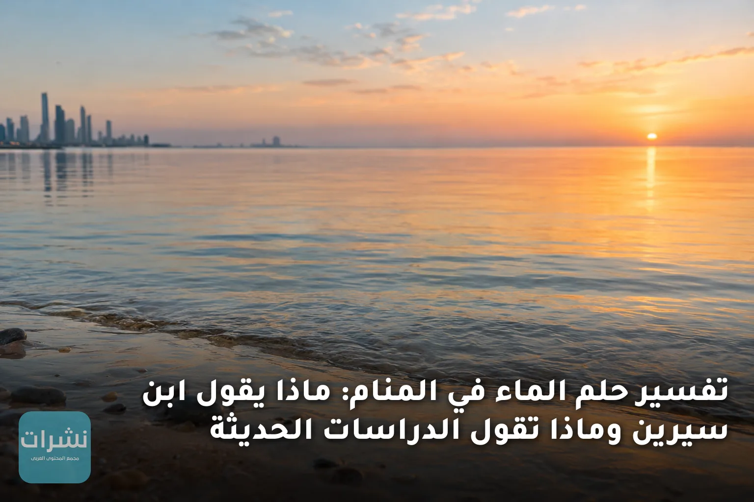 تفسير حلم الماء في المنام: ماذا يقول ابن سيرين وماذا تقول الدراسات الحديثة