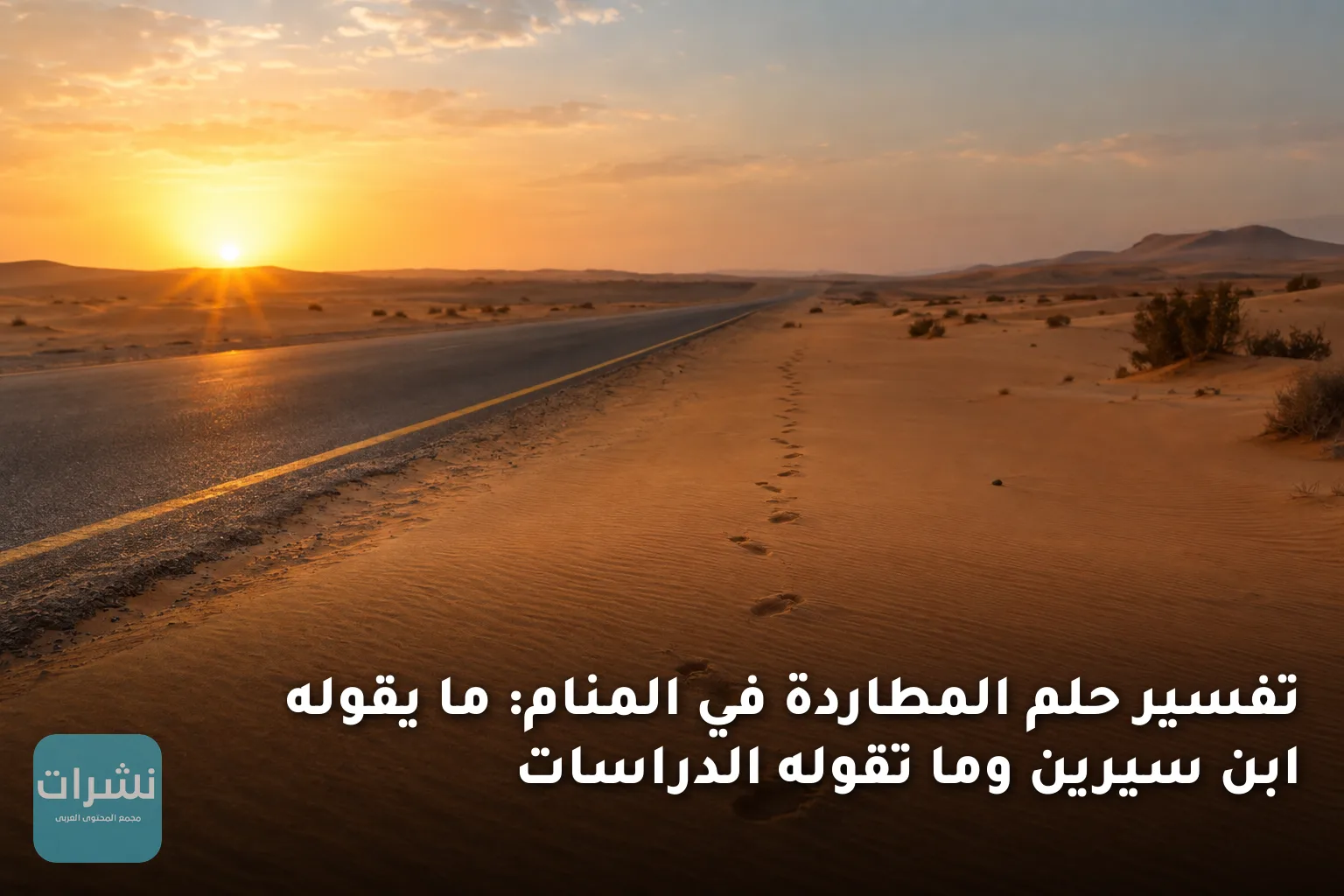 تفسير حلم المطاردة في المنام: ما يقوله ابن سيرين وما تقوله الدراسات