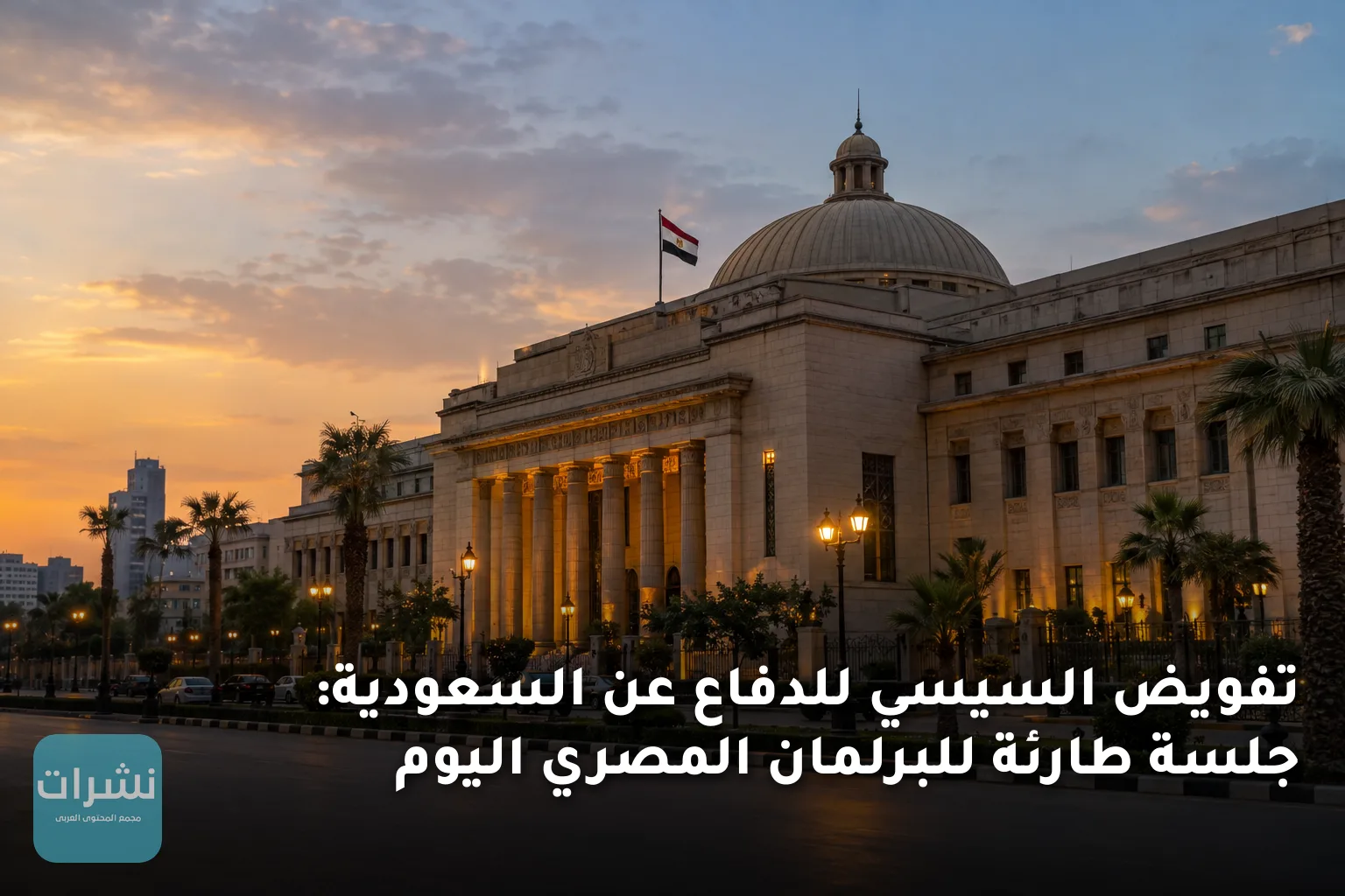تفويض السيسي للدفاع عن السعودية: جلسة طارئة للبرلمان المصري اليوم