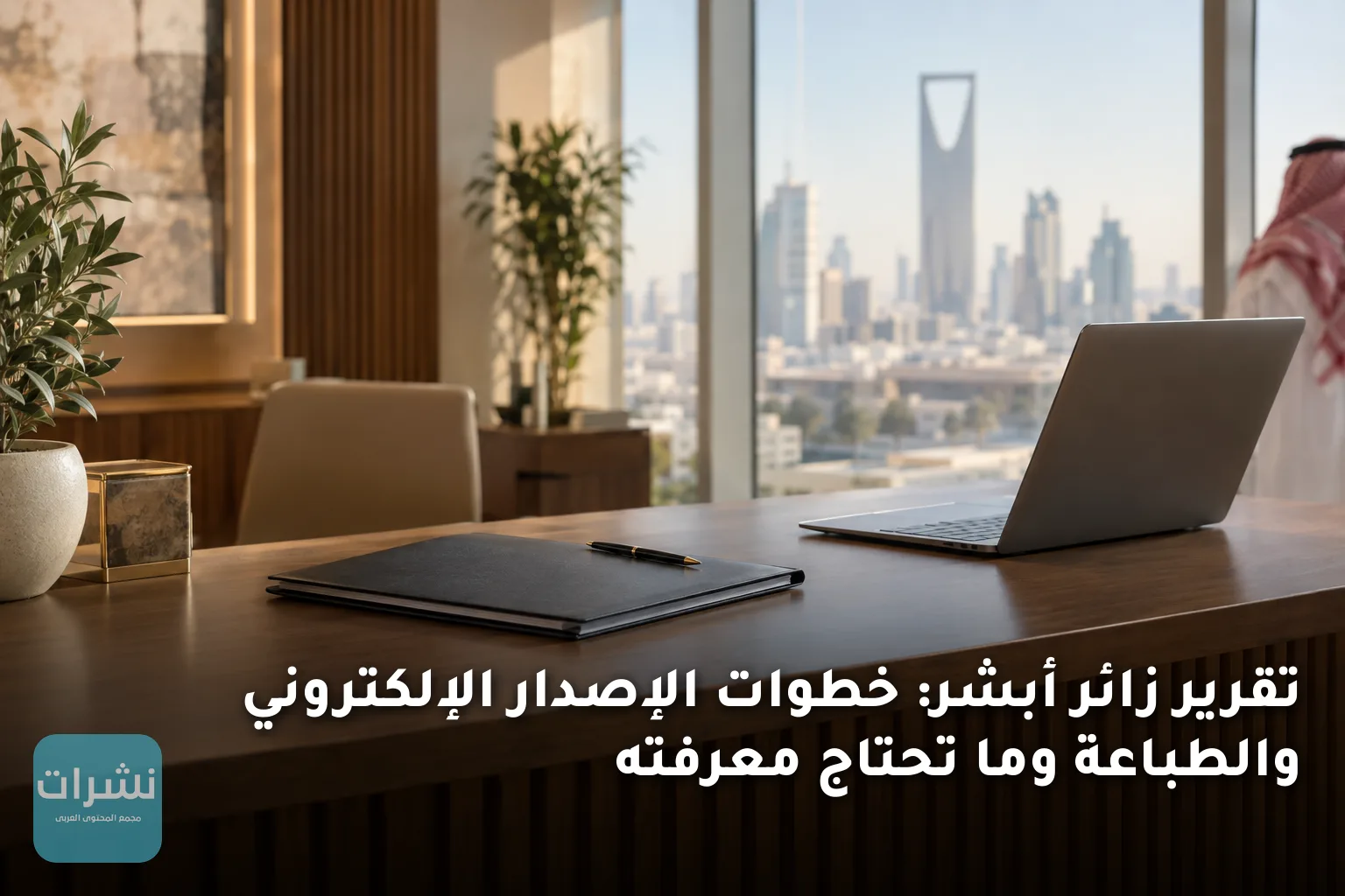 تقرير زائر أبشر: خطوات الإصدار الإلكتروني والطباعة وما تحتاج معرفته