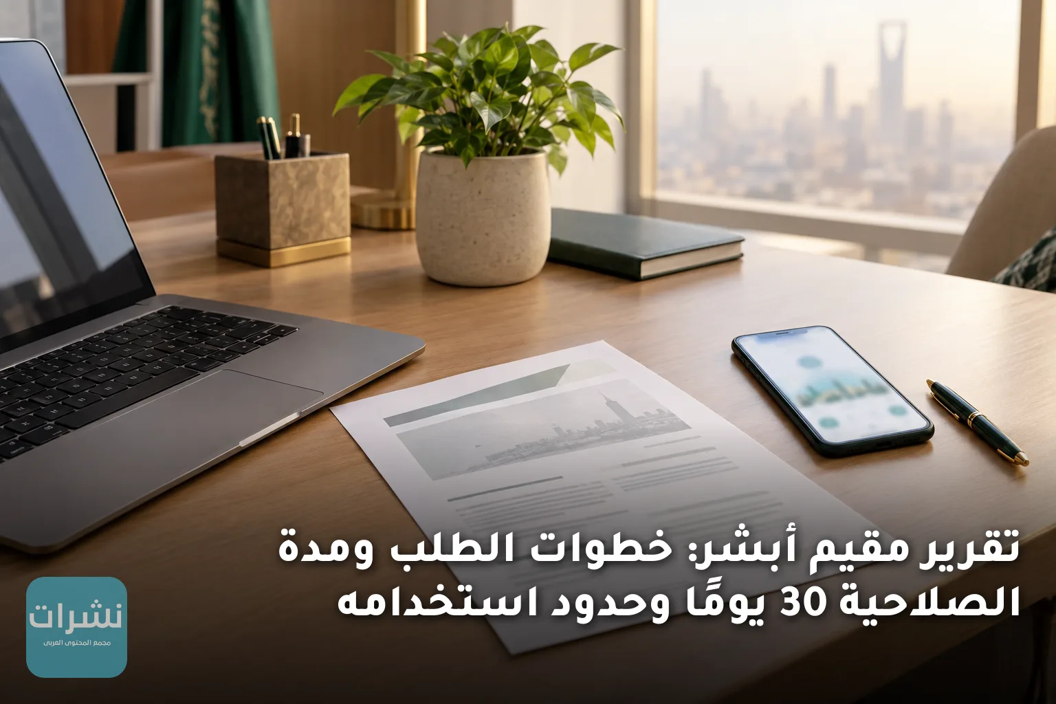 تقرير مقيم أبشر: خطوات الطلب ومدة الصلاحية 30 يومًا وحدود استخدامه