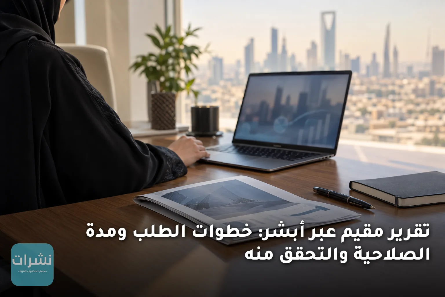 تقرير مقيم عبر أبشر: خطوات الطلب ومدة الصلاحية والتحقق منه