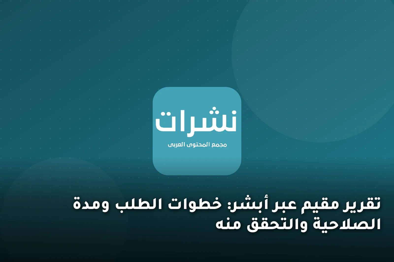 تقرير مقيم عبر أبشر: خطوات الطلب ومدة الصلاحية والتحقق منه