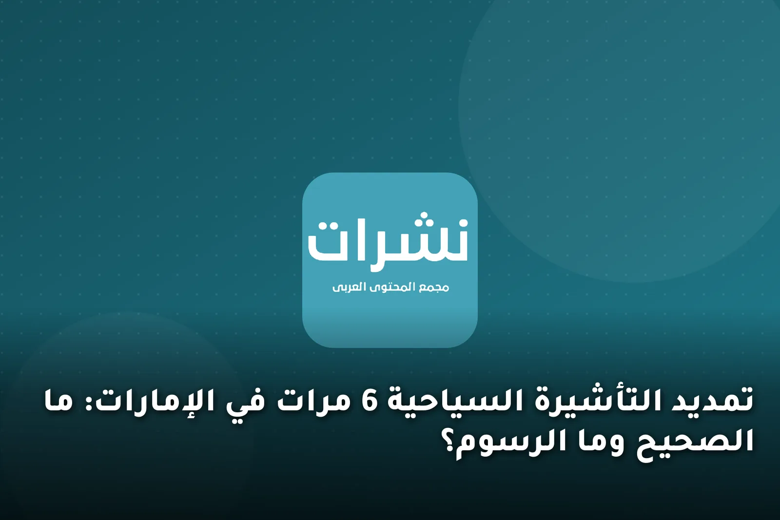 تمديد التأشيرة السياحية 6 مرات في الإمارات: ما الصحيح وما الرسوم؟
