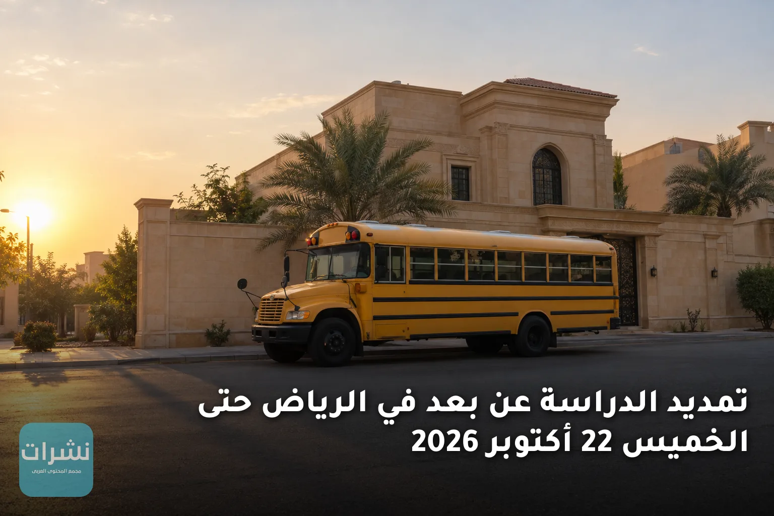 تمديد الدراسة عن بعد في الرياض حتى الخميس 22 أكتوبر 2026