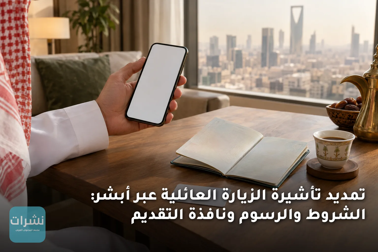 تمديد تأشيرة الزيارة العائلية عبر أبشر: الشروط والرسوم ونافذة التقديم