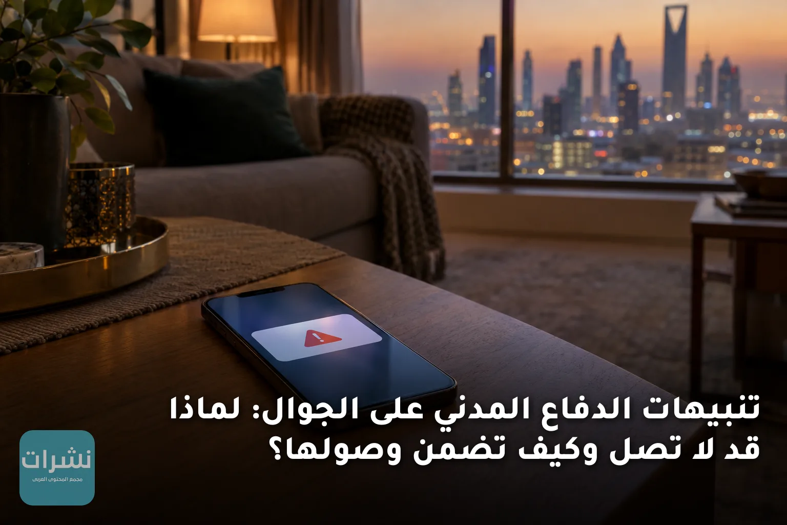 تنبيهات الدفاع المدني على الجوال: لماذا قد لا تصل وكيف تضمن وصولها؟