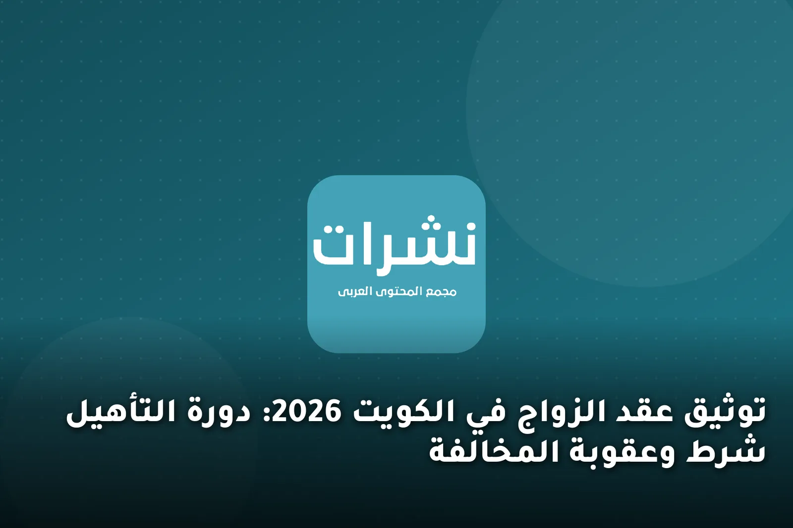 توثيق عقد الزواج في الكويت 2026: دورة التأهيل شرط وعقوبة المخالفة