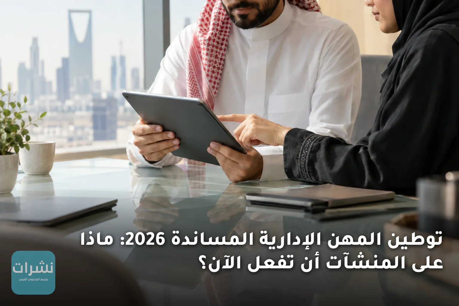 توطين المهن الإدارية المساندة 2026: ماذا على المنشآت أن تفعل الآن؟