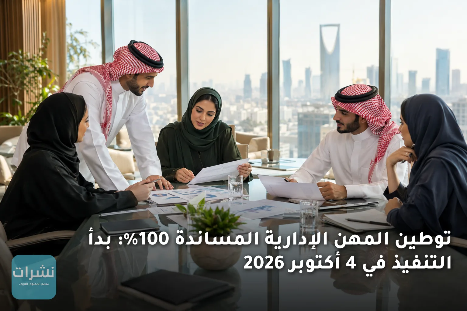 توطين المهن الإدارية المساندة 100%: بدأ التنفيذ في 4 أكتوبر 2026
