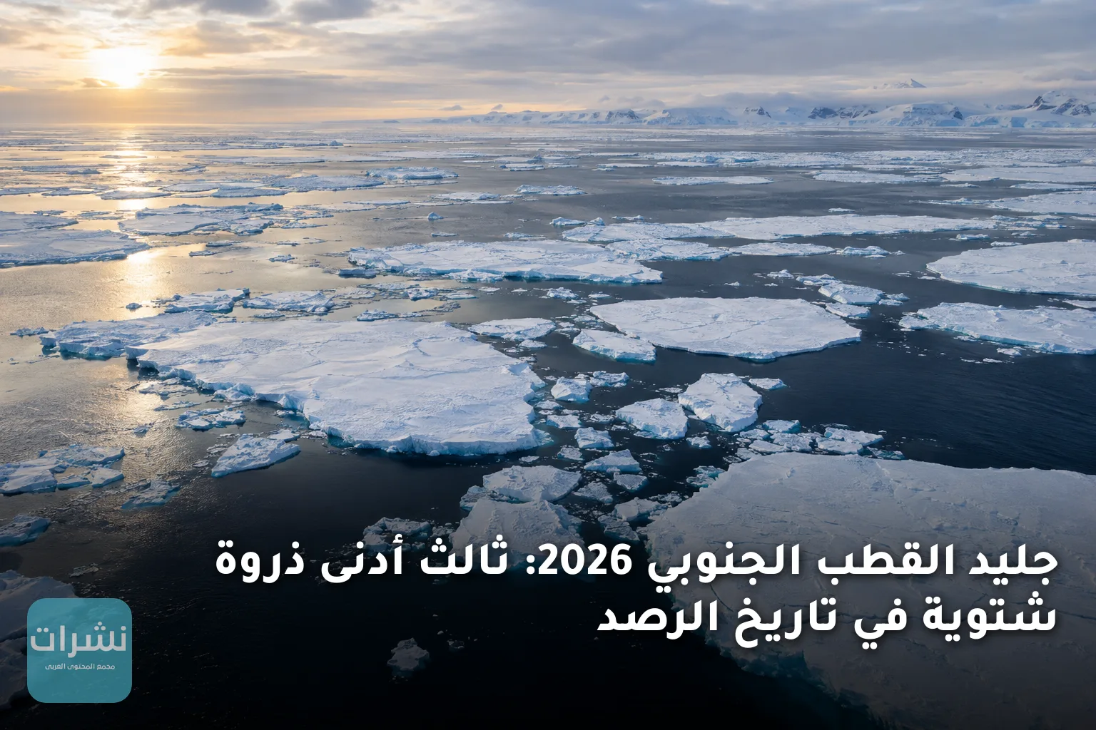 جليد القطب الجنوبي 2026: ثالث أدنى ذروة شتوية في تاريخ الرصد