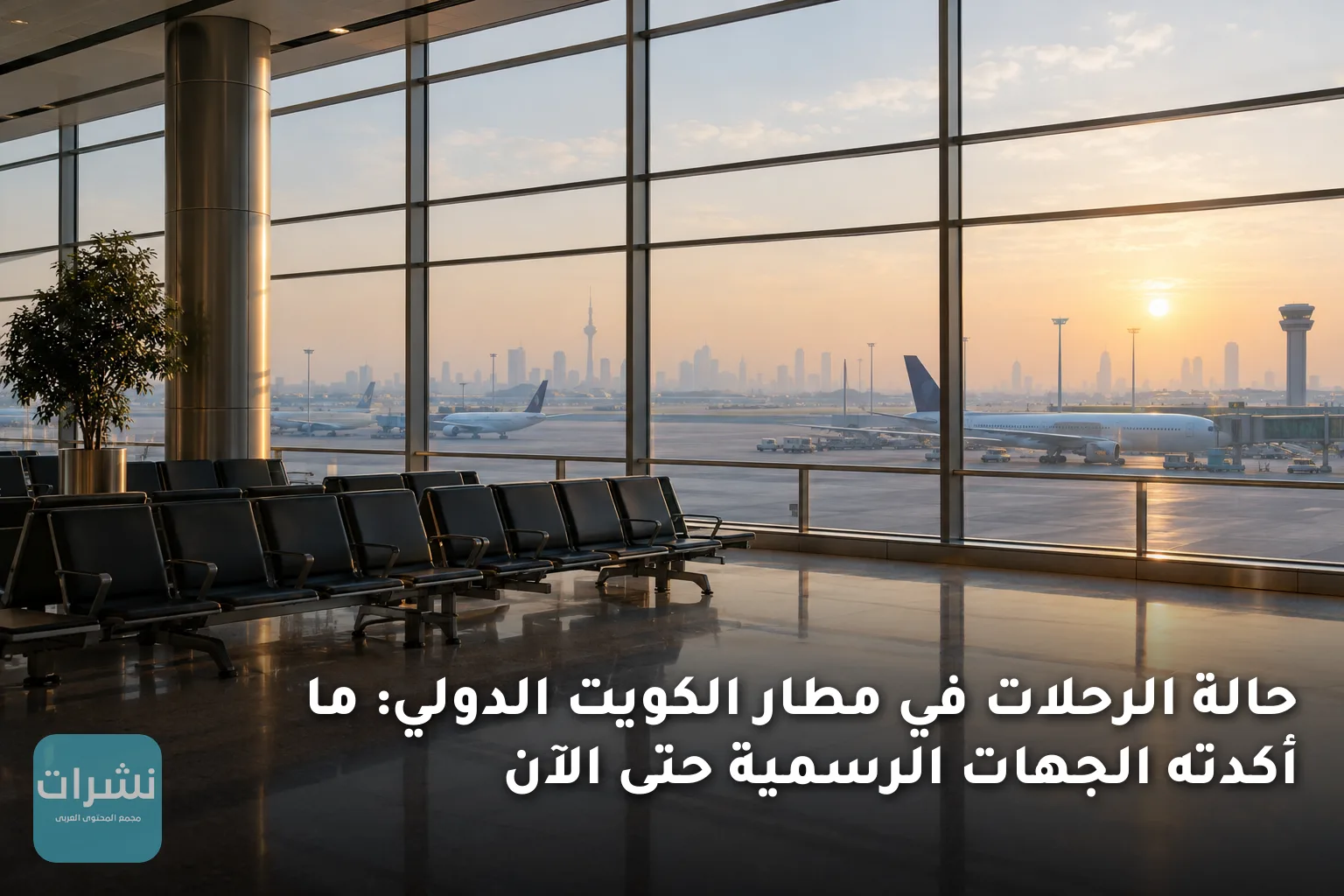 حالة الرحلات في مطار الكويت الدولي: ما أكدته الجهات الرسمية حتى الآن