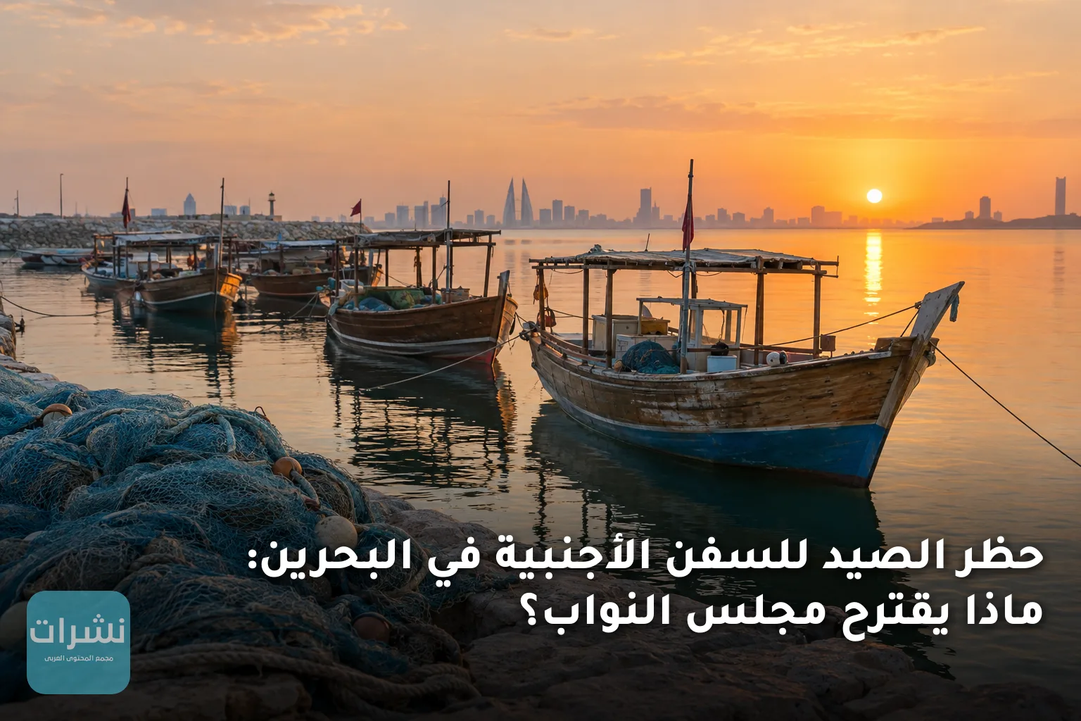 حظر الصيد للسفن الأجنبية في البحرين: ماذا يقترح مجلس النواب؟