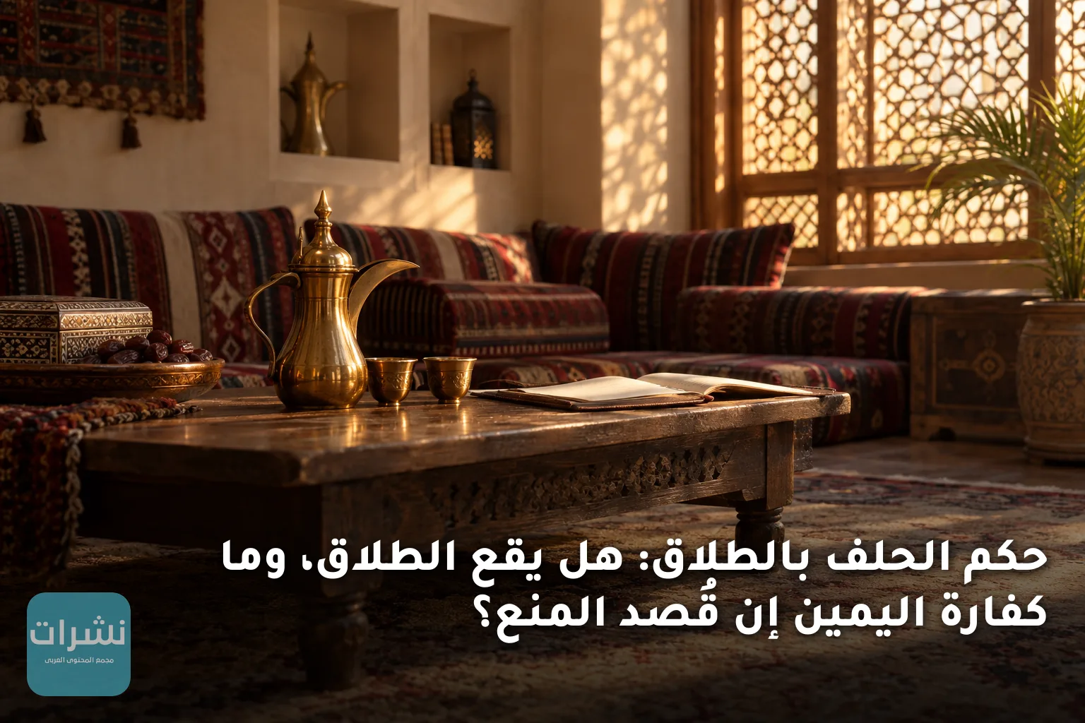 حكم الحلف بالطلاق: هل يقع الطلاق، وما كفارة اليمين إن قُصد المنع؟
