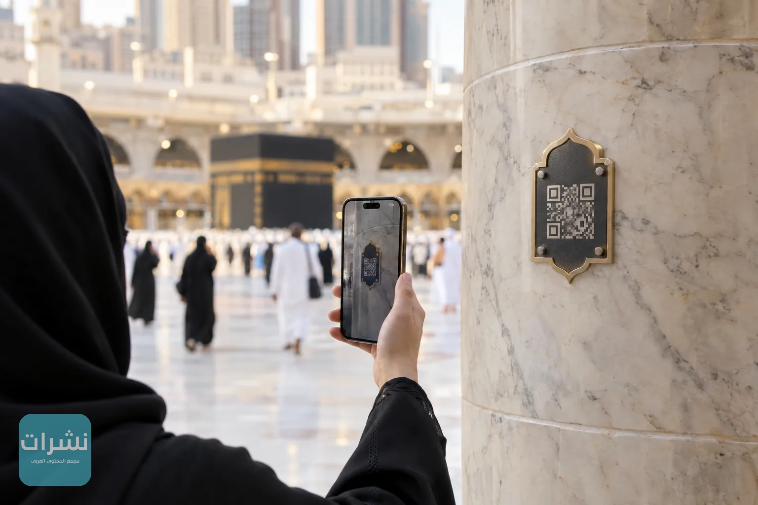 هاتف يمسح رمز QR مثبتًا على عمود رخامي داخل ساحات الحرم