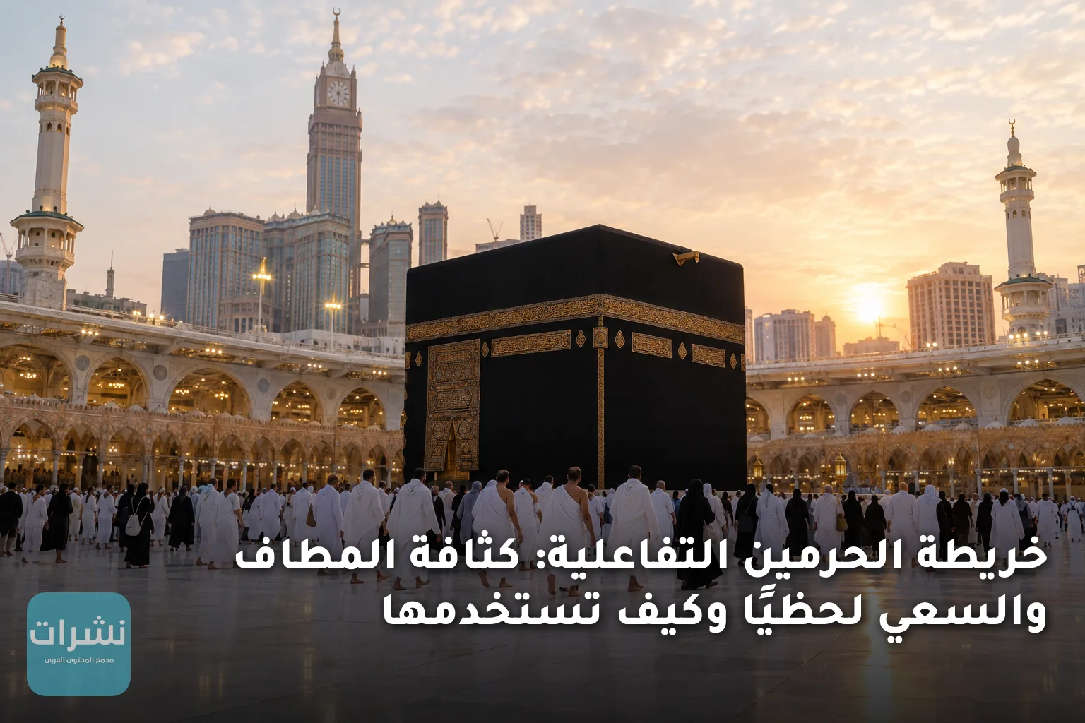 خريطة الحرمين التفاعلية: كثافة المطاف والسعي لحظيًا وكيف تستخدمها
