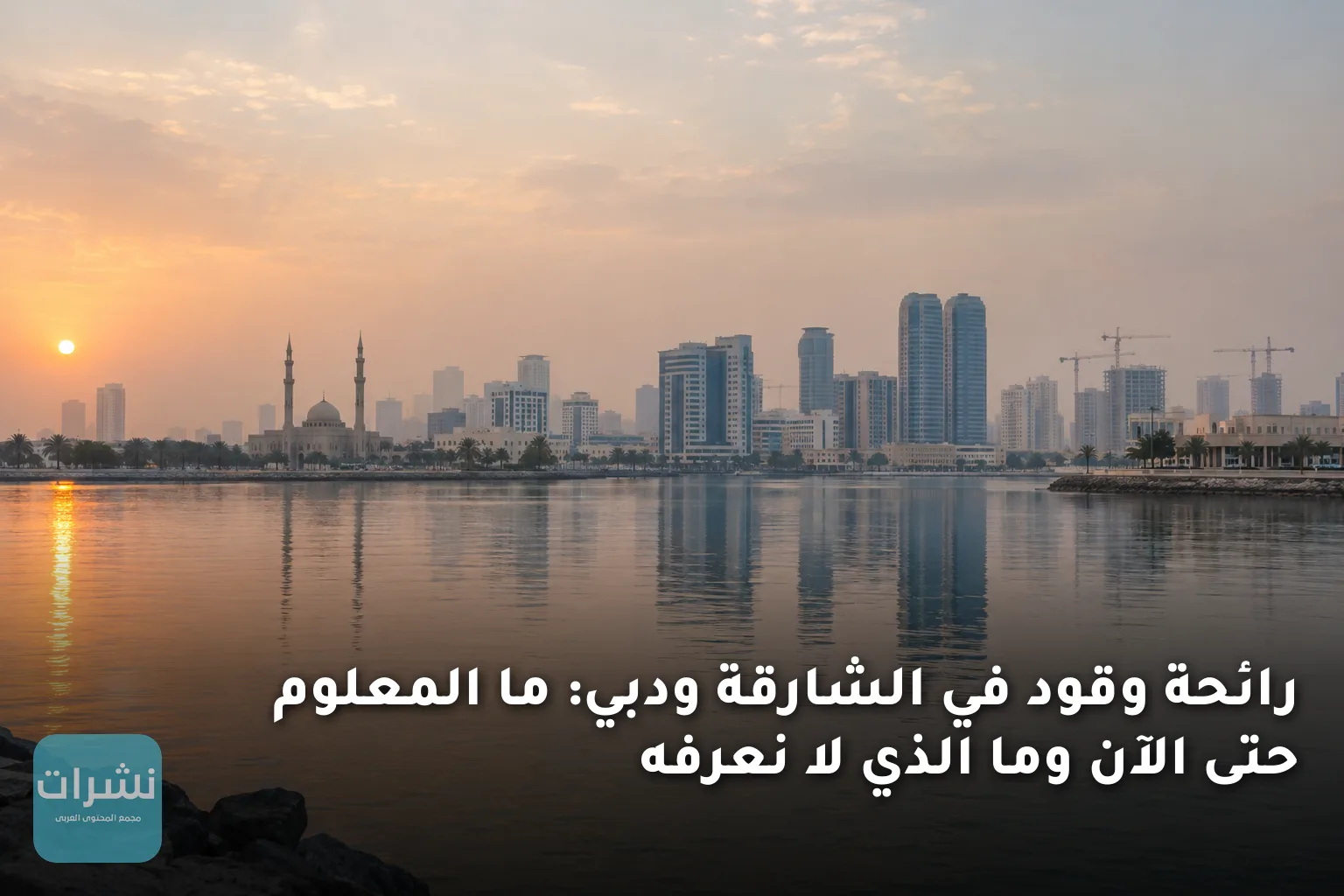 رائحة وقود في الشارقة ودبي: ما المعلوم حتى الآن وما الذي لا نعرفه