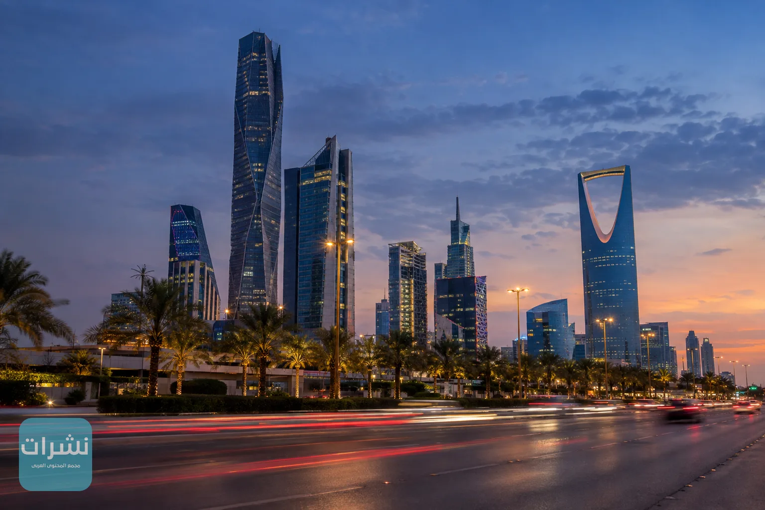 أبراج مالية حديثة في الرياض عند الغسق وسط حركة السيارات