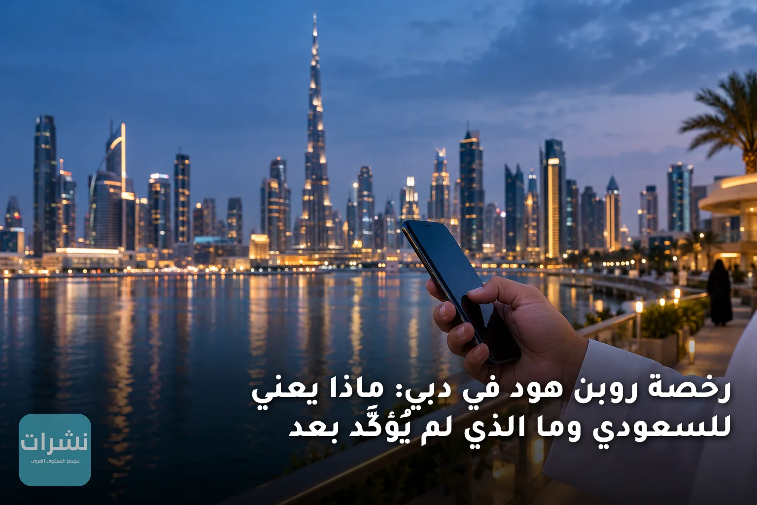 رخصة روبن هود في دبي: ماذا يعني للسعودي وما الذي لم يُؤكَّد بعد