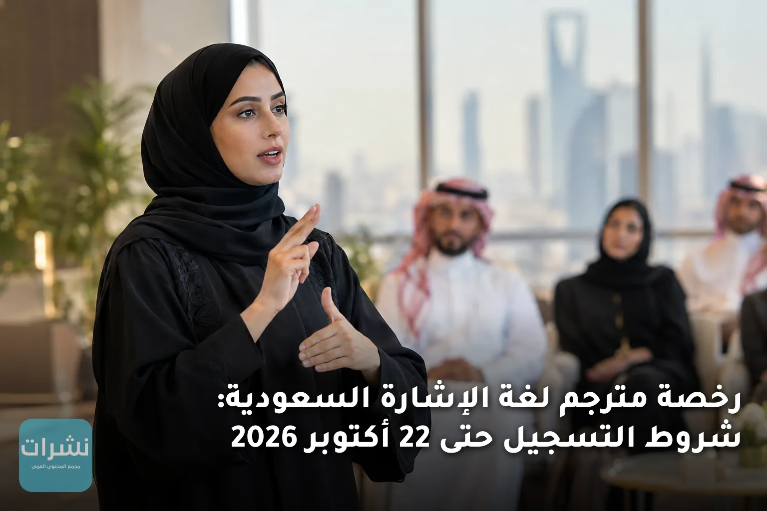رخصة مترجم لغة الإشارة السعودية: شروط التسجيل حتى 22 أكتوبر 2026