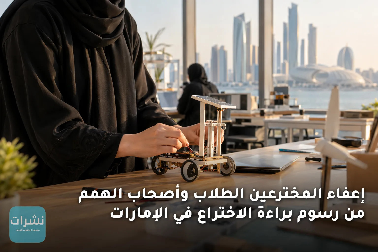 إعفاء المخترعين الطلاب وأصحاب الهمم من رسوم براءة الاختراع في الإمارات
