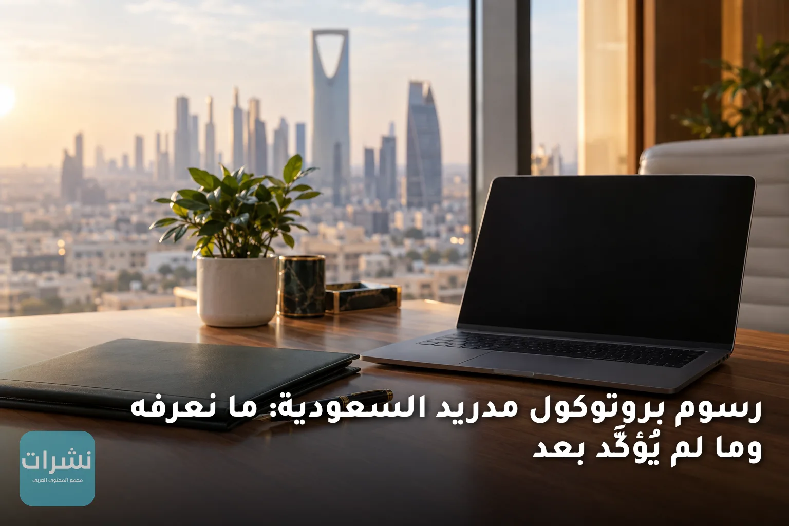 رسوم بروتوكول مدريد السعودية: ما نعرفه وما لم يُؤكَّد بعد