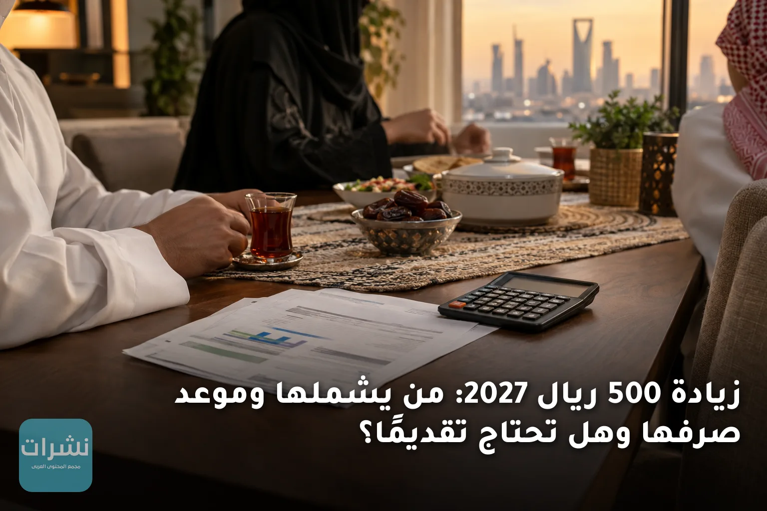 زيادة 500 ريال 2027: من يشملها وموعد صرفها وهل تحتاج تقديمًا؟