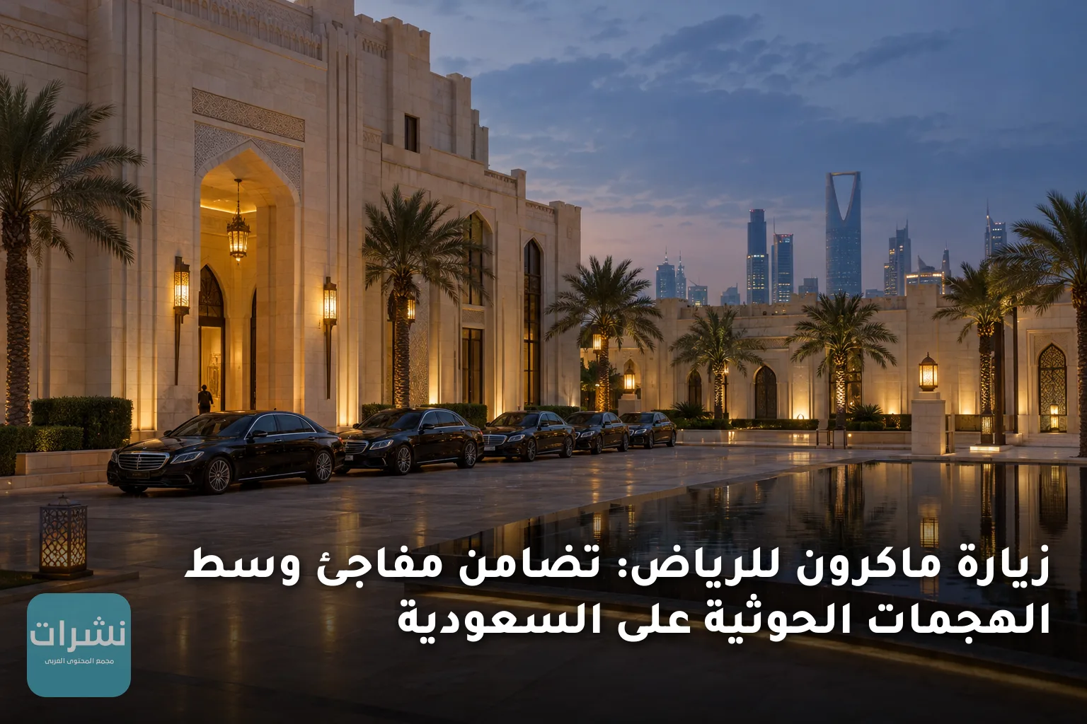 زيارة ماكرون للرياض: تضامن مفاجئ وسط الهجمات الحوثية على السعودية