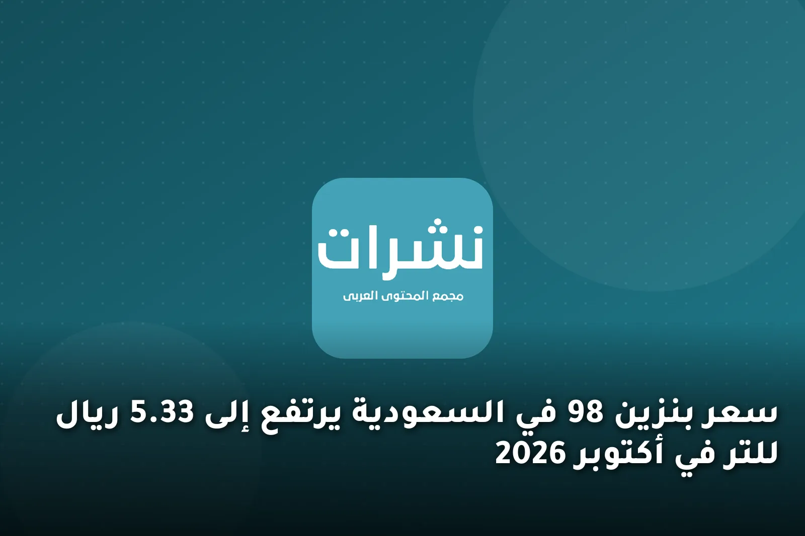 سعر بنزين 98 في السعودية يرتفع إلى 5.33 ريال للتر في أكتوبر 2026