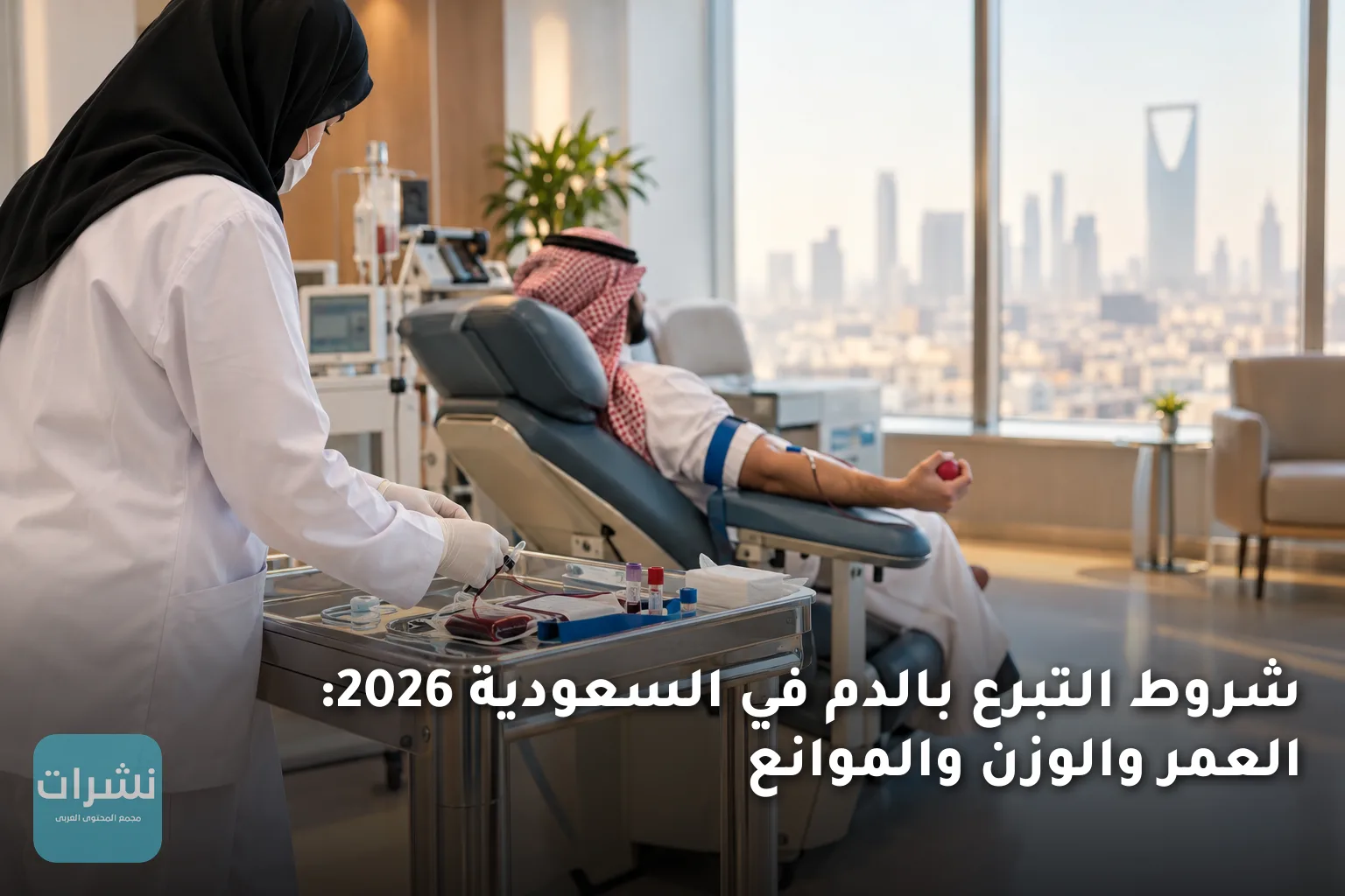 شروط التبرع بالدم في السعودية 2026: العمر والوزن والموانع
