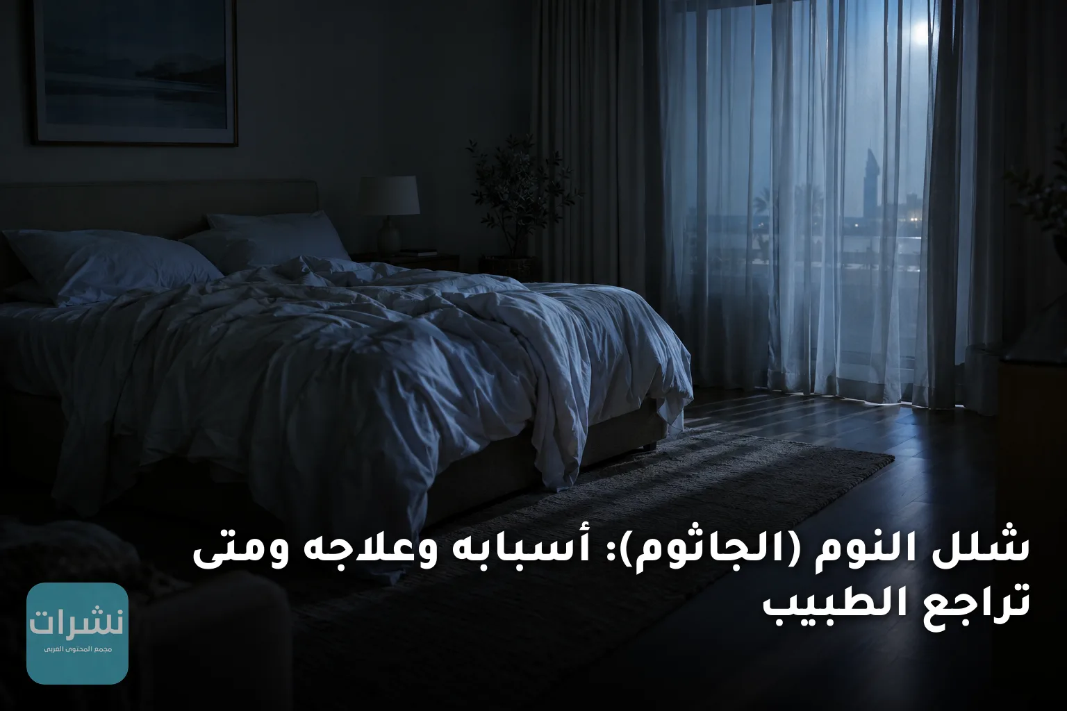 شلل النوم (الجاثوم): أسبابه وعلاجه ومتى تراجع الطبيب
