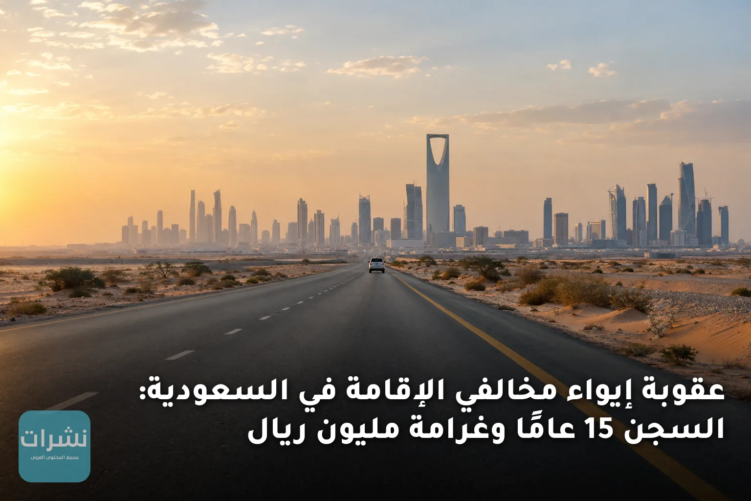 عقوبة إيواء مخالفي الإقامة في السعودية: السجن 15 عامًا وغرامة مليون ريال