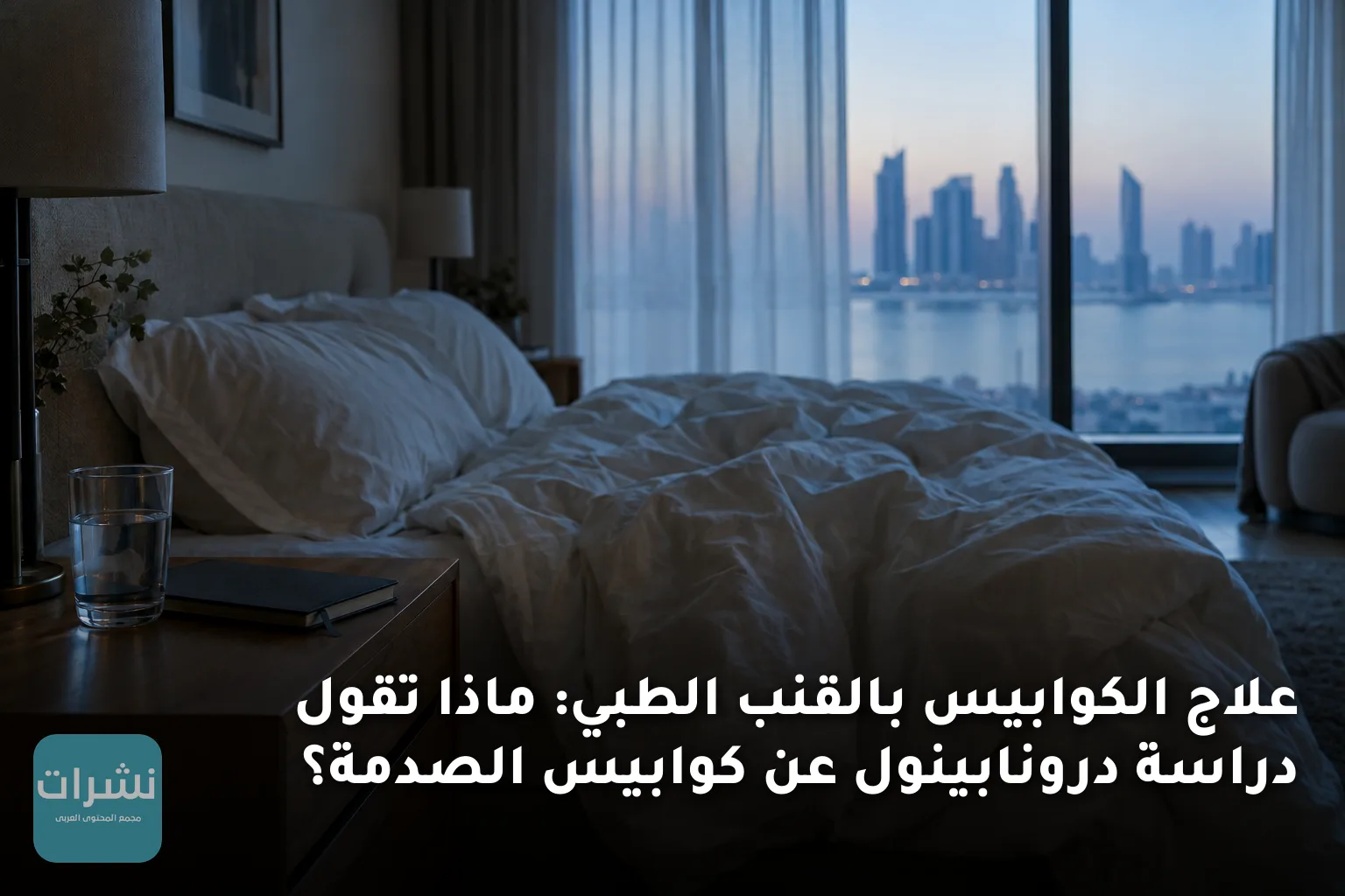 علاج الكوابيس بالقنب الطبي: ماذا تقول دراسة درونابينول عن كوابيس الصدمة؟
