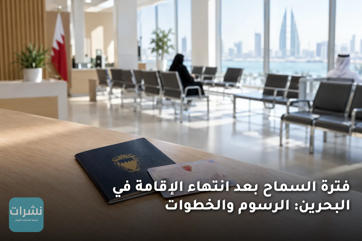 فترة السماح بعد انتهاء الإقامة في البحرين: الرسوم والخطوات