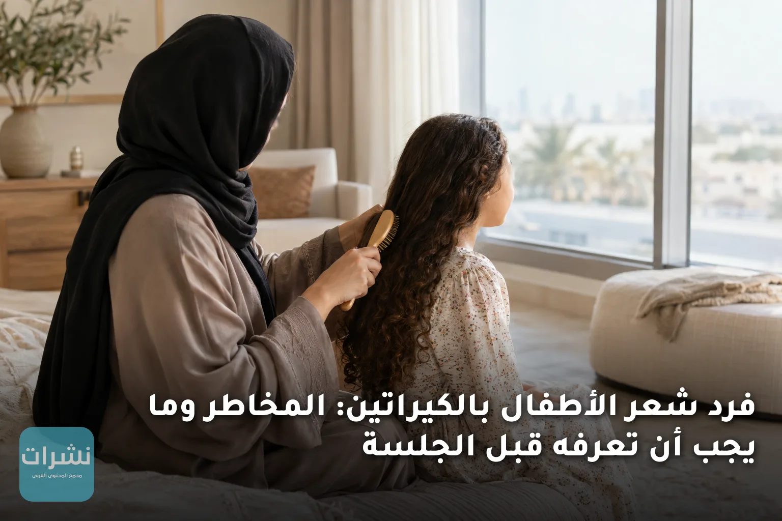 فرد شعر الأطفال بالكيراتين: المخاطر وما يجب أن تعرفه قبل الجلسة