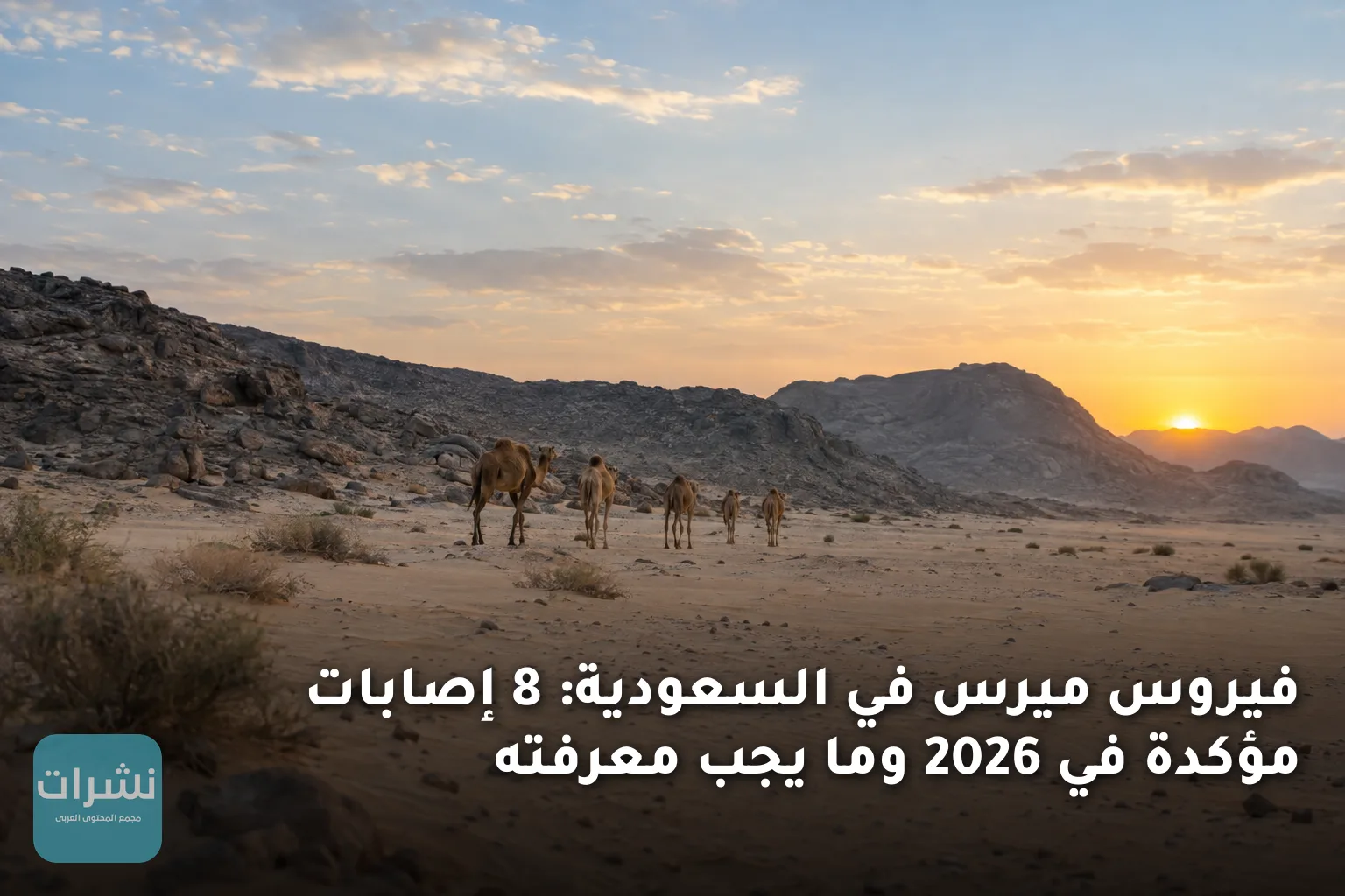 فيروس ميرس في السعودية: 8 إصابات مؤكدة في 2026 وما يجب معرفته