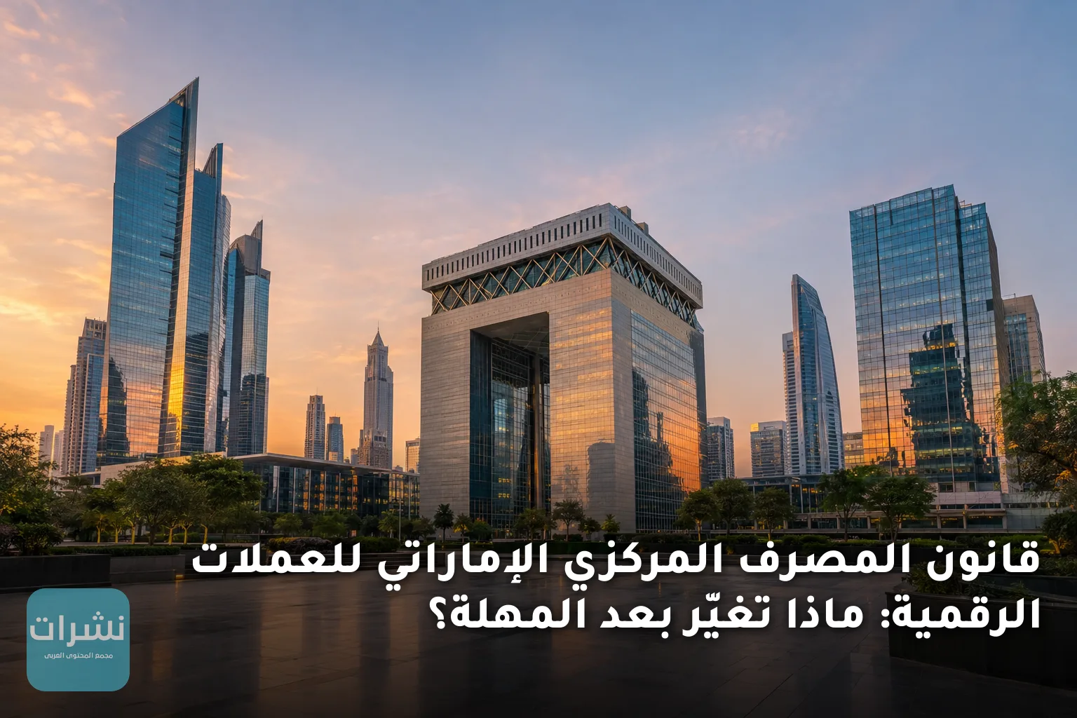 قانون المصرف المركزي الإماراتي للعملات الرقمية: ماذا تغيّر بعد المهلة؟