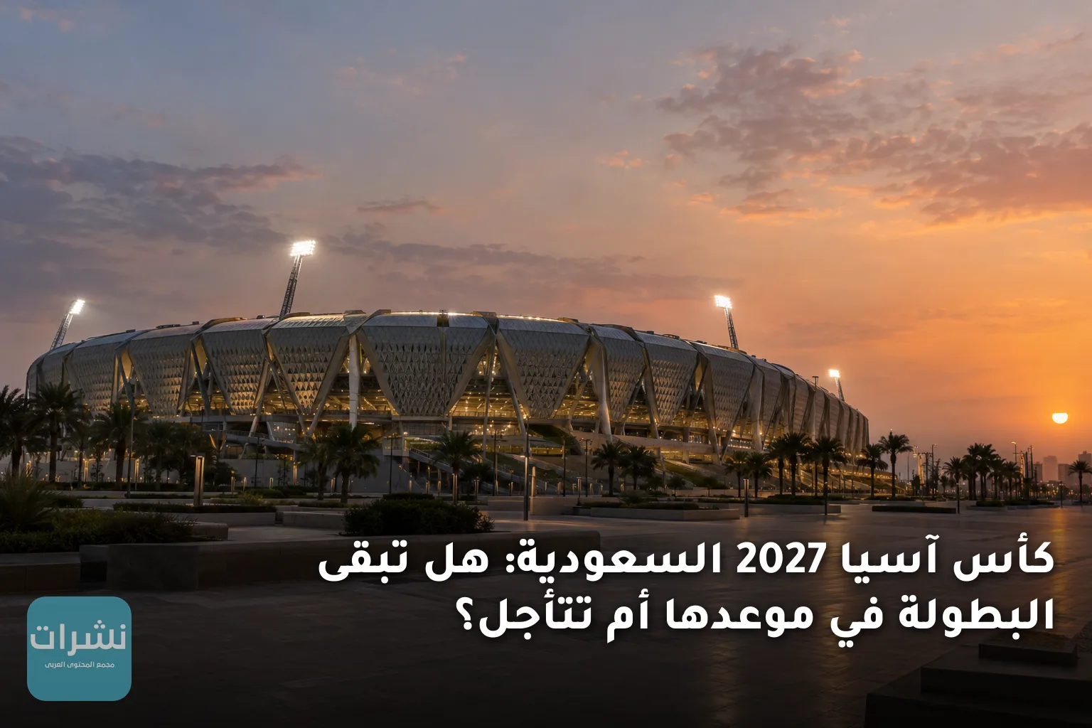 كأس آسيا 2027 السعودية: هل تبقى البطولة في موعدها أم تتأجل؟