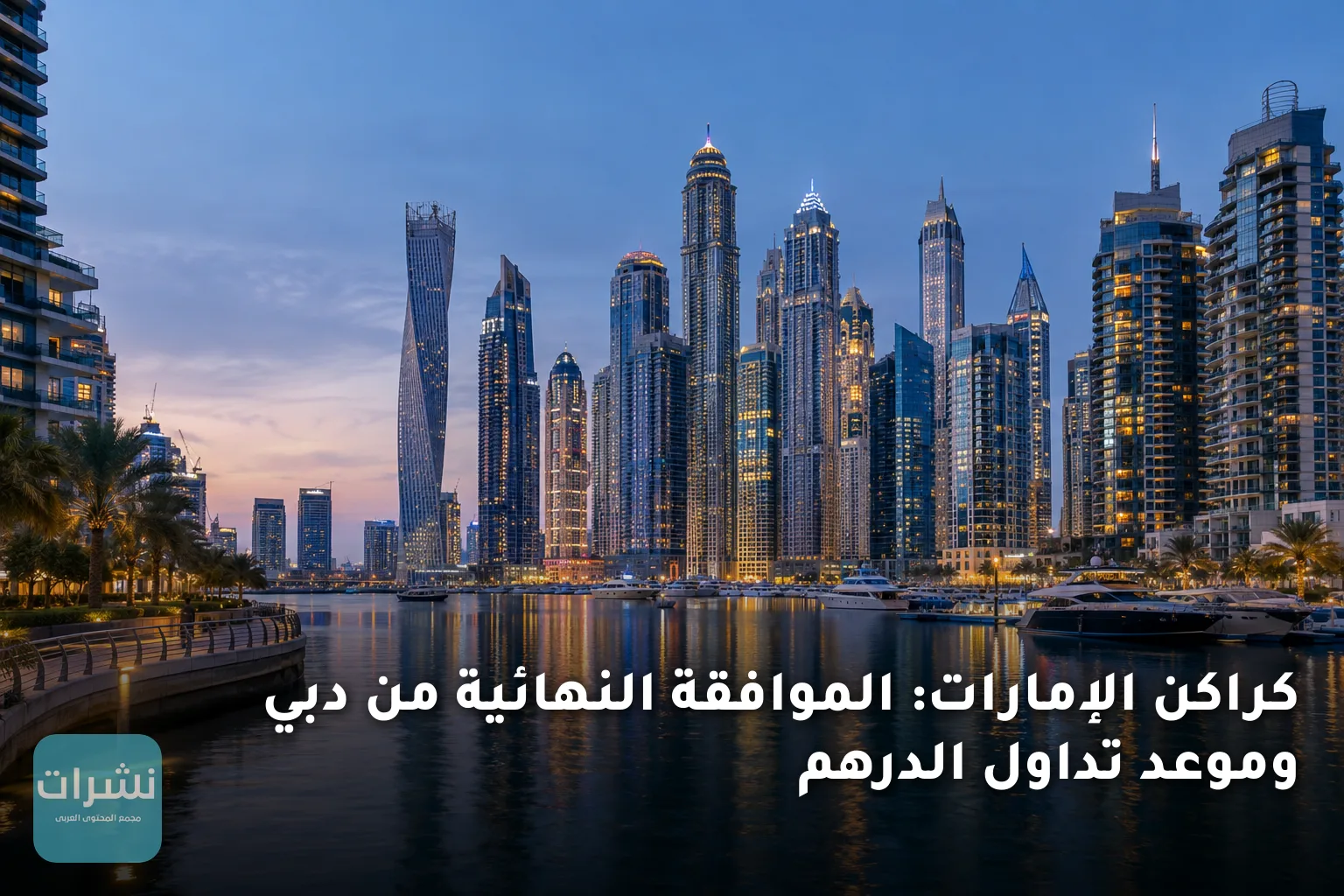 كراكن الإمارات: الموافقة النهائية من دبي وموعد تداول الدرهم