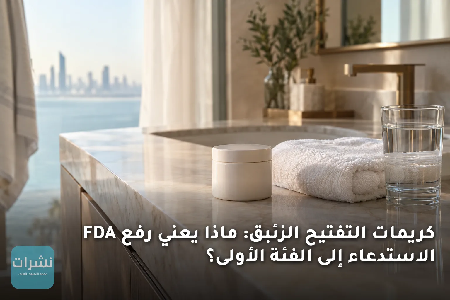 كريمات التفتيح الزئبق: ماذا يعني رفع FDA الاستدعاء إلى الفئة الأولى؟