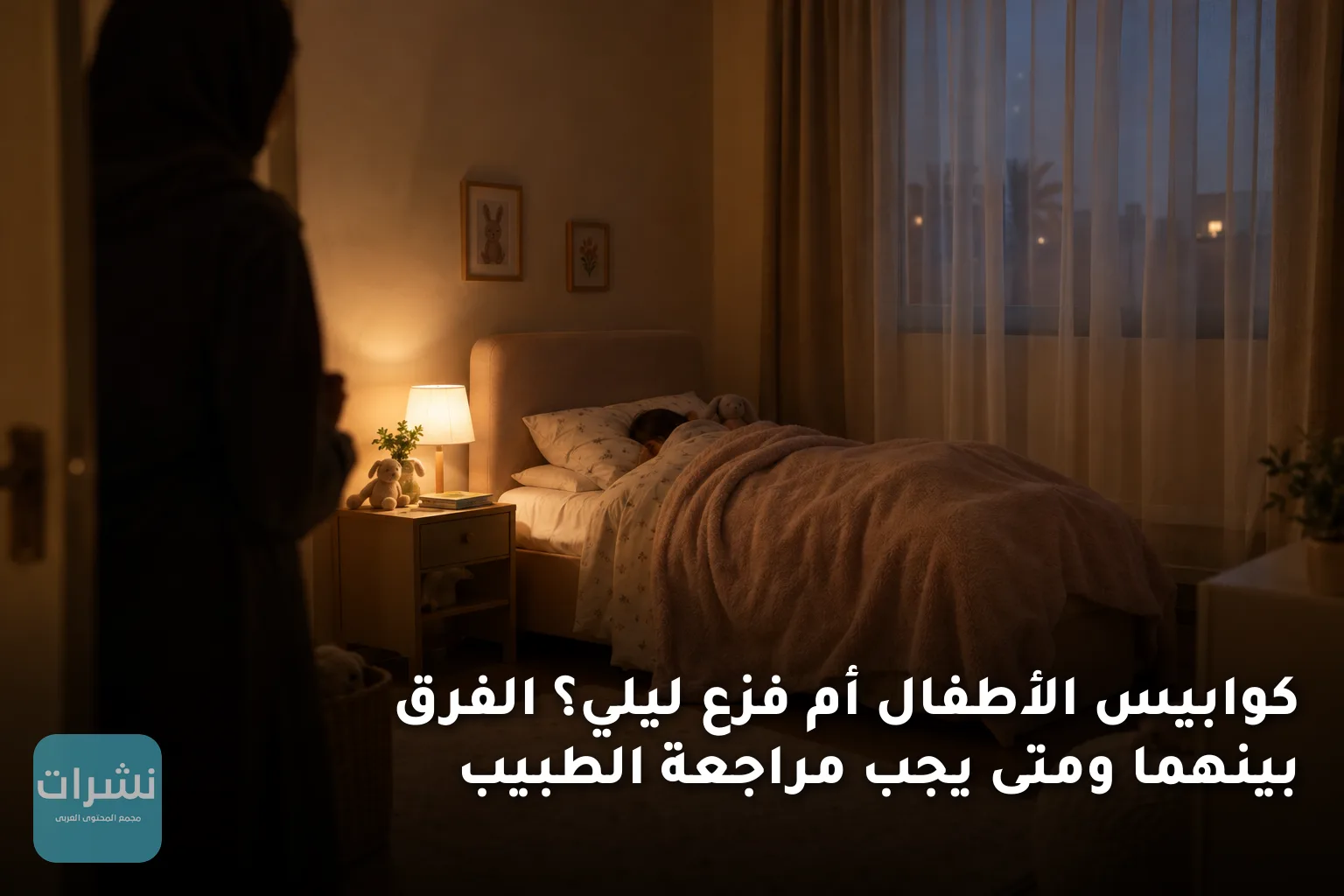 كوابيس الأطفال أم فزع ليلي؟ الفرق بينهما ومتى يجب مراجعة الطبيب