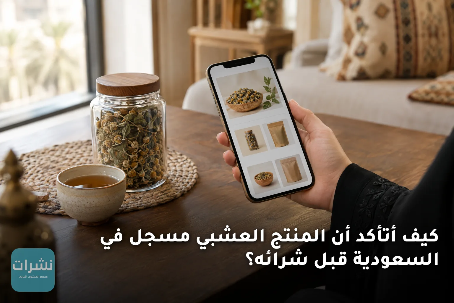 كيف أتأكد أن المنتج العشبي مسجل في السعودية قبل شرائه؟