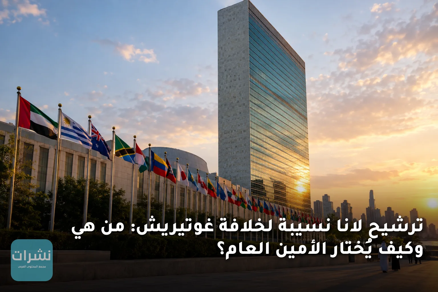 ترشيح لانا نسيبة لخلافة غوتيريش: من هي وكيف يُختار الأمين العام؟