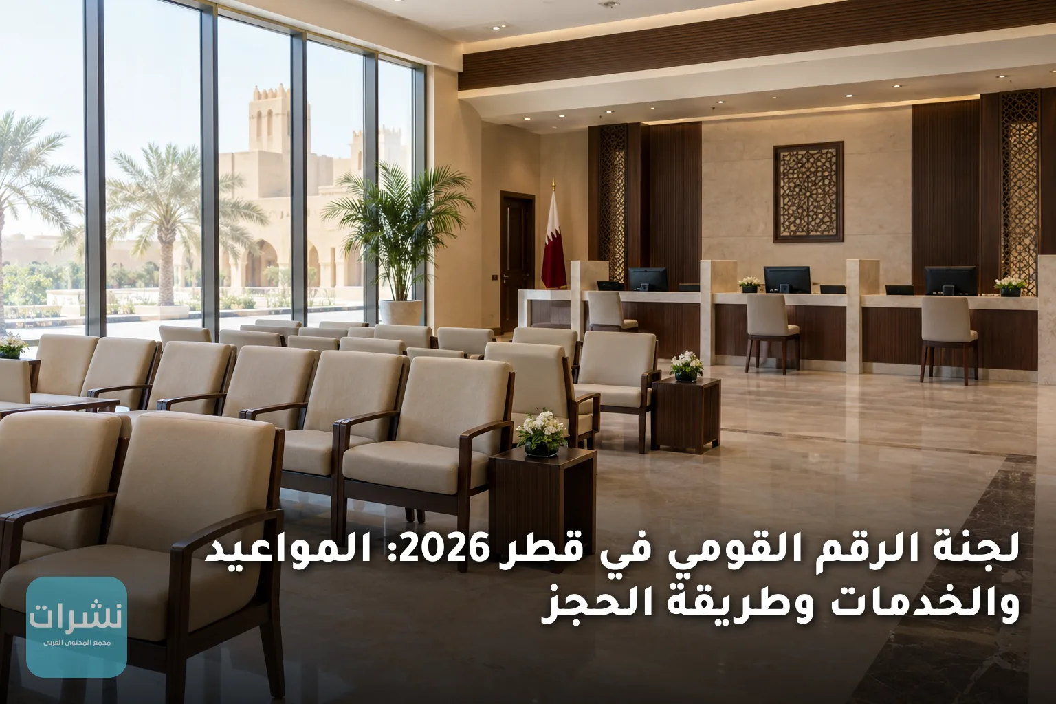 لجنة الرقم القومي في قطر 2026: المواعيد والخدمات وطريقة الحجز
