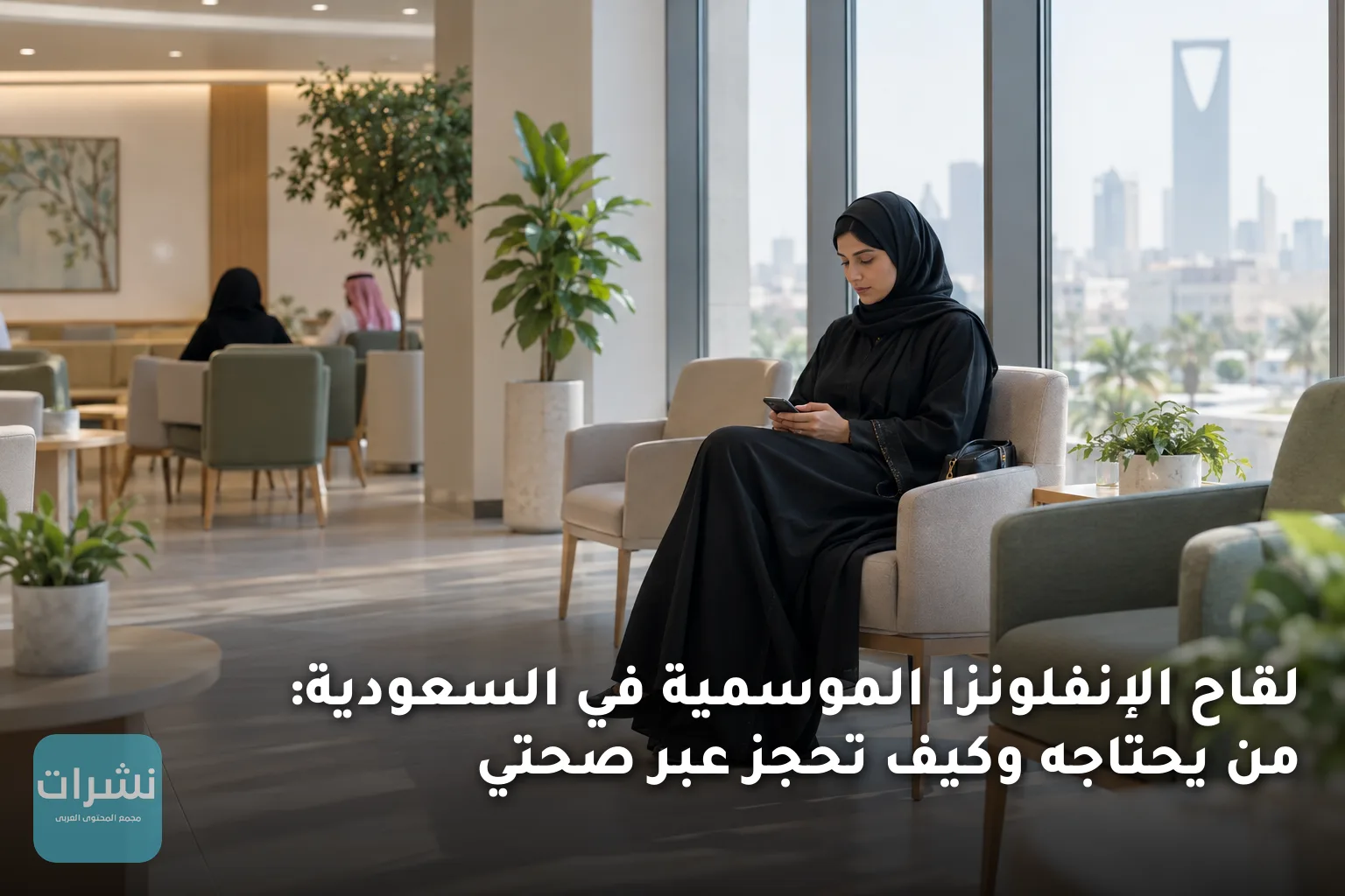 لقاح الإنفلونزا الموسمية في السعودية: من يحتاجه وكيف تحجز عبر صحتي