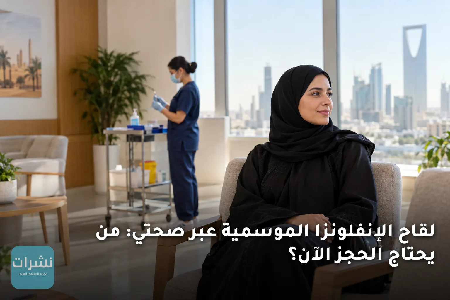 لقاح الإنفلونزا الموسمية عبر صحتي: من يحتاج الحجز الآن؟