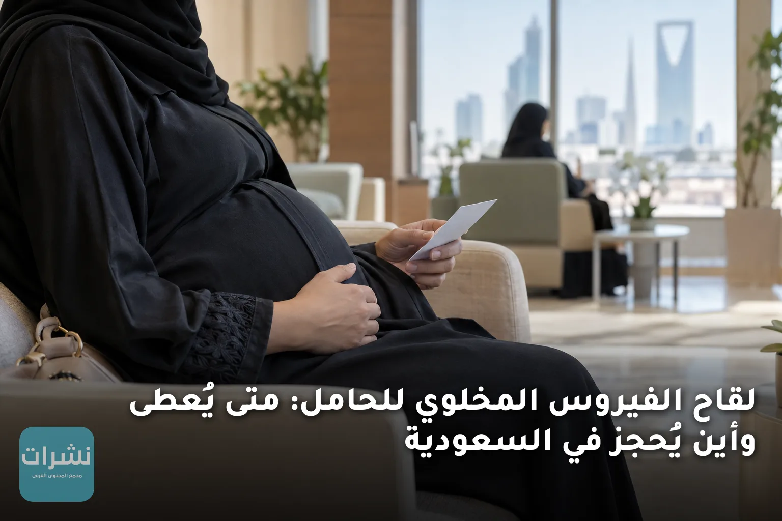 لقاح الفيروس المخلوي للحامل: متى يُعطى وأين يُحجز في السعودية